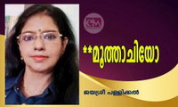 **മൂത്താചിയോ (കവിത: ജയശ്രീ പള്ളിക്കൽ)