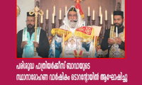 പരിശുദ്ധ പാത്രിയര്‍ക്കീസ് ബാവായുടെ സ്ഥാനാരോഹണ വാര്‍ഷികം ടൊറന്റോയില്‍ ആഘോഷിച്ചു