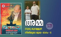 അമ്മ (ഗുരു കൂവള്ളൂർ: നീതിയുടെ ജ്വാല-ഭാഗം-1)