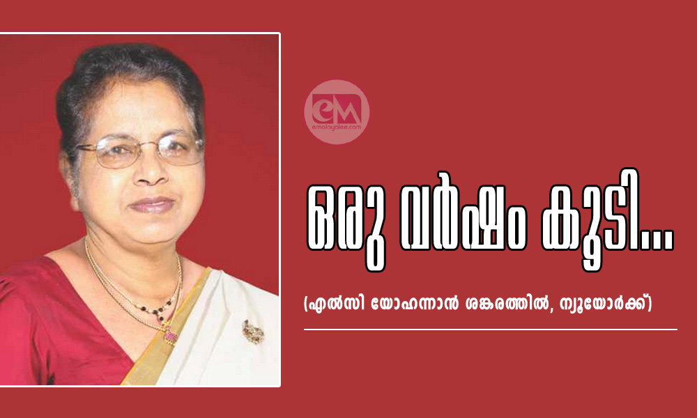 ഒരു വര്ഷം കൂടി ...(എല്സി യോഹന്നാന് ശങ്കരത്തില്, ന്യൂയോര്ക്ക്)