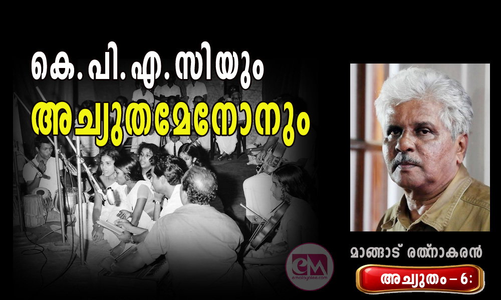 കെ.പി.എ.സിയും അച്യുതമേനോനും (അച്യുതം-6: മാങ്ങാട് രത്നാകരൻ)