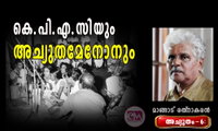   കെ.പി.എ.സിയും അച്യുതമേനോനും (അച്യുതം-6: മാങ്ങാട് രത്‌നാകരൻ)
