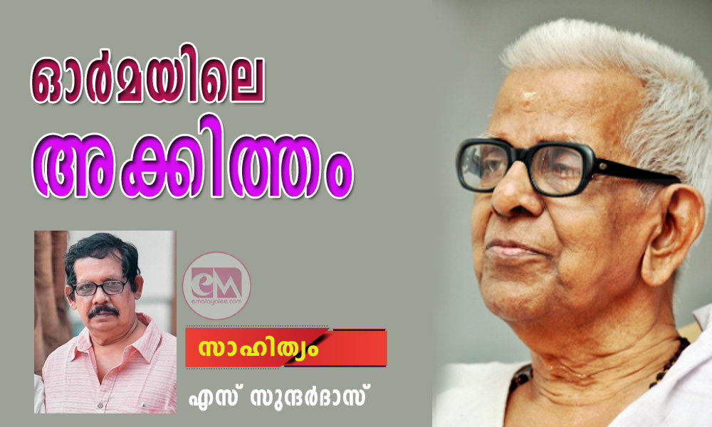 ഓര്മയിലെ അക്കിത്തം (സാഹിത്യം : എസ് സുന്ദര്ദാസ്)