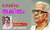 ഓര്‍മയിലെ അക്കിത്തം (സാഹിത്യം : എസ് സുന്ദര്‍ദാസ്)
