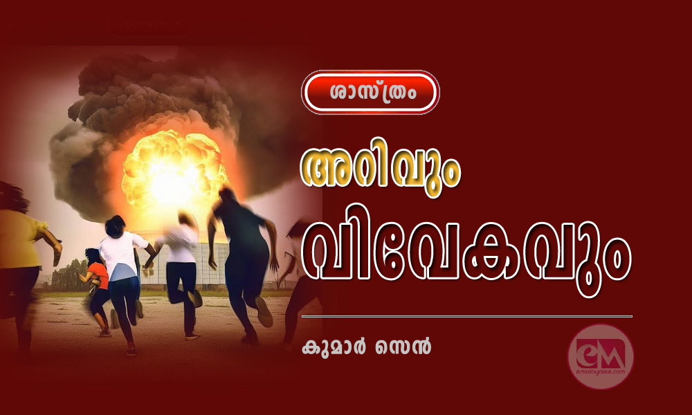 അറിവും വിവേകവും (ശാസ്ത്രം: കുമാര് സെന്)