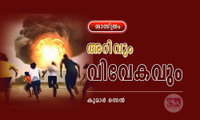 അറിവും വിവേകവും (ശാസ്ത്രം: കുമാര്‍ സെന്‍)