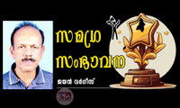 സമഗ്ര സംഭാവന (നർമ്മം: ജയൻ വർഗീസ്)