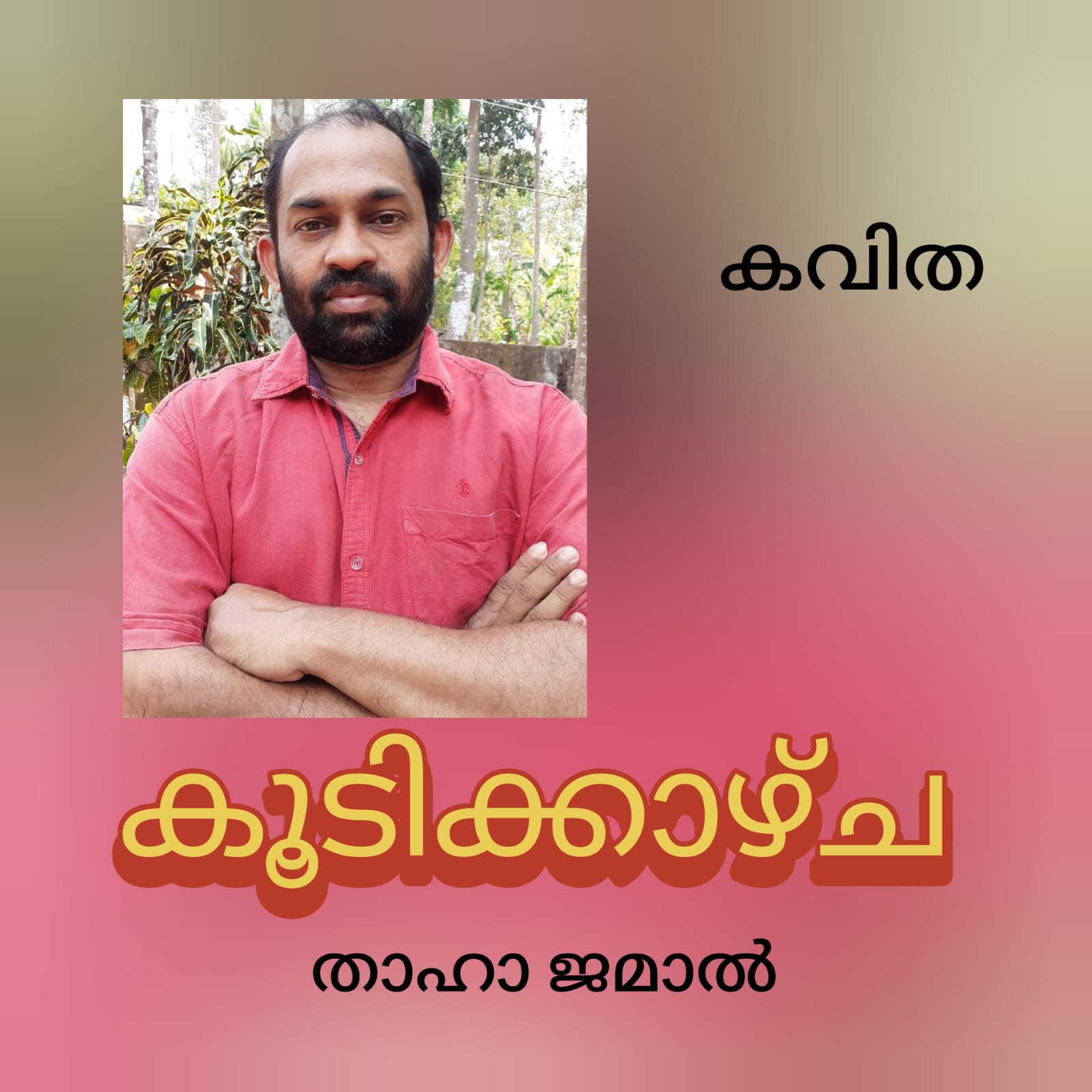 കൂടിക്കാഴ്ച ( കവിത : താഹാ ജമാൽ )