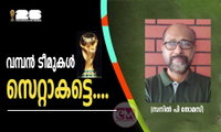 വമ്പന്‍ ടീമുകള്‍ സെറ്റാകട്ടെ....(സനില്‍ പി തോമസ്)