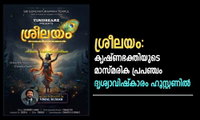 ശ്രീലയം: കൃഷ്ണഭക്തിയുടെ മാസ്മരിക പ്രപഞ്ചം ദൃശ്യാവിഷ്കാരം ഹൂസ്റ്റണിൽ