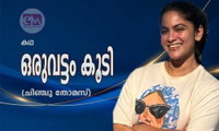 ഒരുവട്ടം കൂടി (കഥ: ചിഞ്ചു തോമസ്)