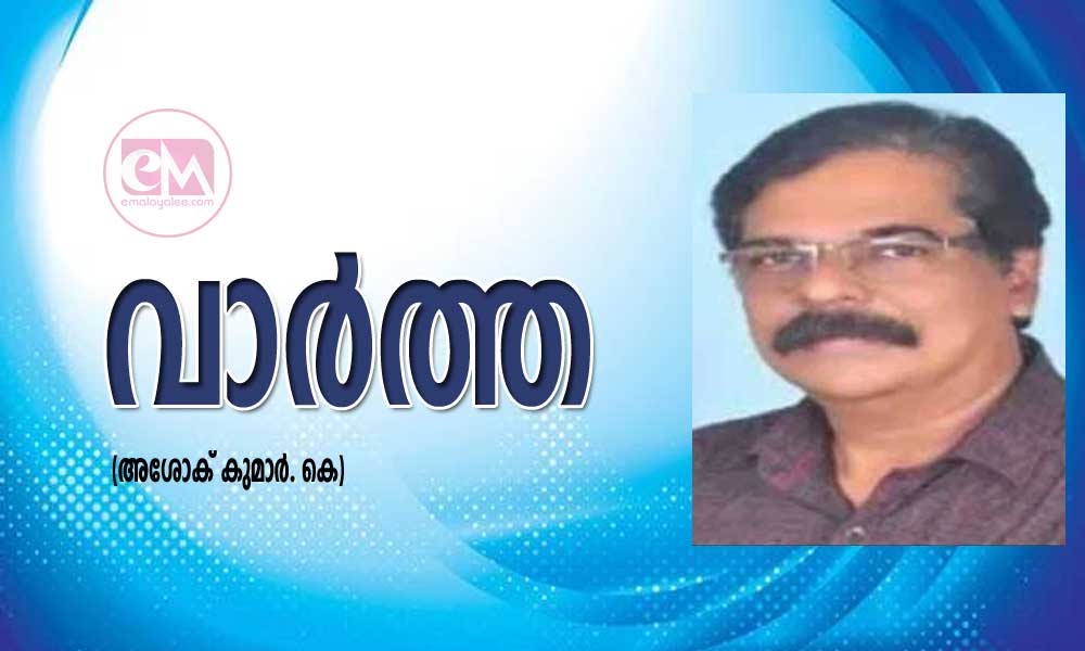 വാർത്ത (അശോക് കുമാർ. കെ)