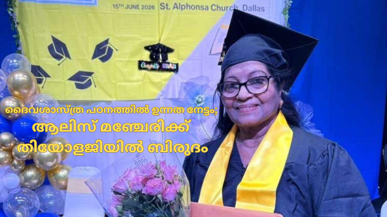 ദൈവശാസ്ത്ര പഠനത്തിൽ ഉന്നത നേട്ടം; ആലിസ് മഞ്ചേരിക്ക്‌  തിയോളജിയിൽ ബിരുദം