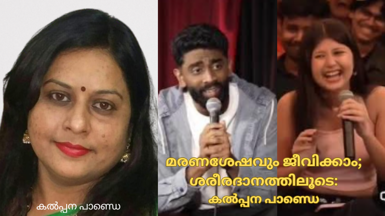മരണശേഷവും ജീവിക്കാം; ശരീരദാനത്തിലൂടെ (കൽപ്പന പാണ്ഡെ)