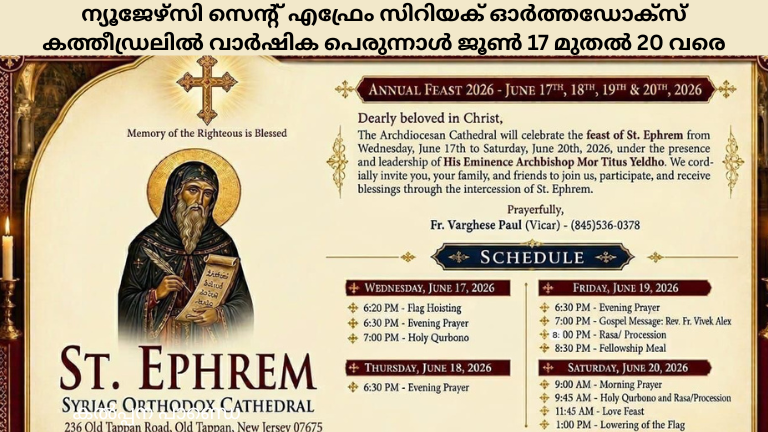 ന്യൂജേഴ്സി സെന്റ് എഫ്രേം സിറിയക് ഓർത്തഡോക്സ് കത്തീഡ്രലിൽ വാർഷിക പെരുന്നാൾ ജൂൺ 17 മുതൽ 20 വരെ