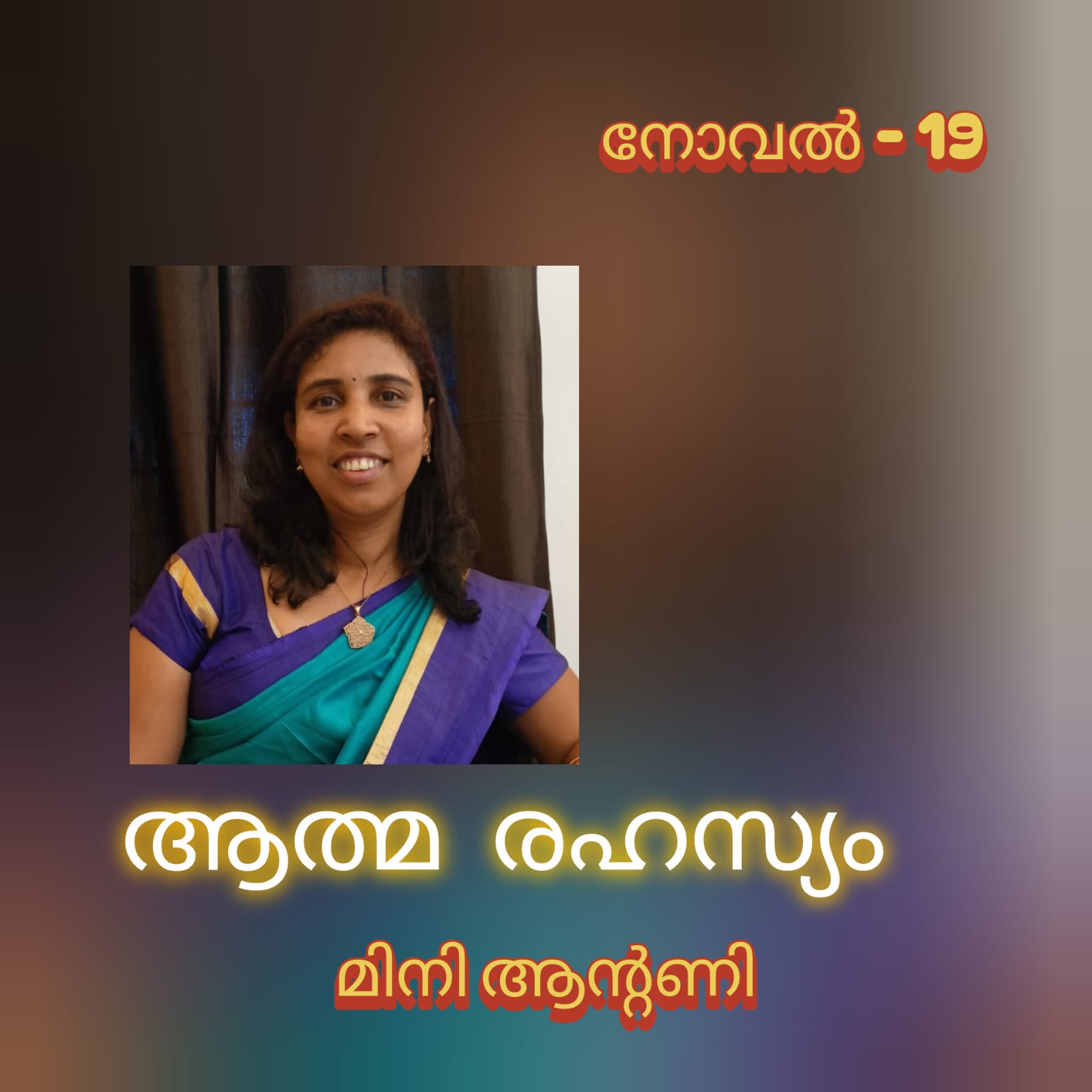 ആത്മരഹസ്യം (നോവൽ-19 : മിനി ആന്റണി )