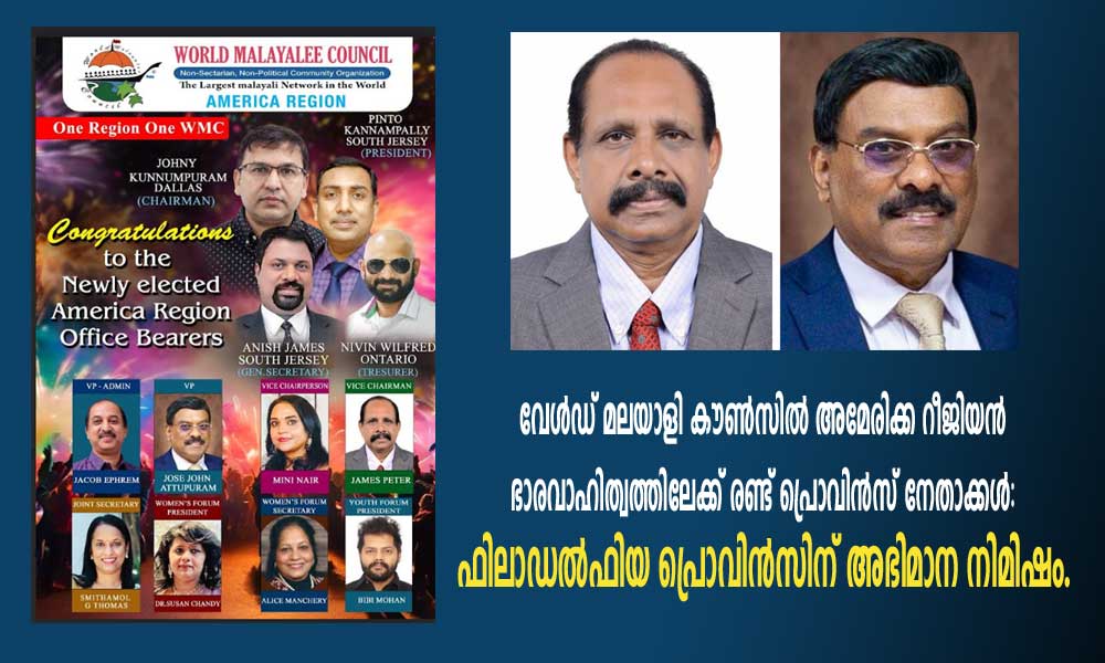 വേൾഡ് മലയാളി കൗൺസിൽ അമേരിക്ക റീജിയൻ ഭാരവാഹിത്വത്തിലേക്ക് രണ്ട് പ്രൊവിൻസ് നേതാക്കൾ: ഫിലാഡൽഫിയ പ്രൊവിൻസിന് അഭിമാന നിമിഷം