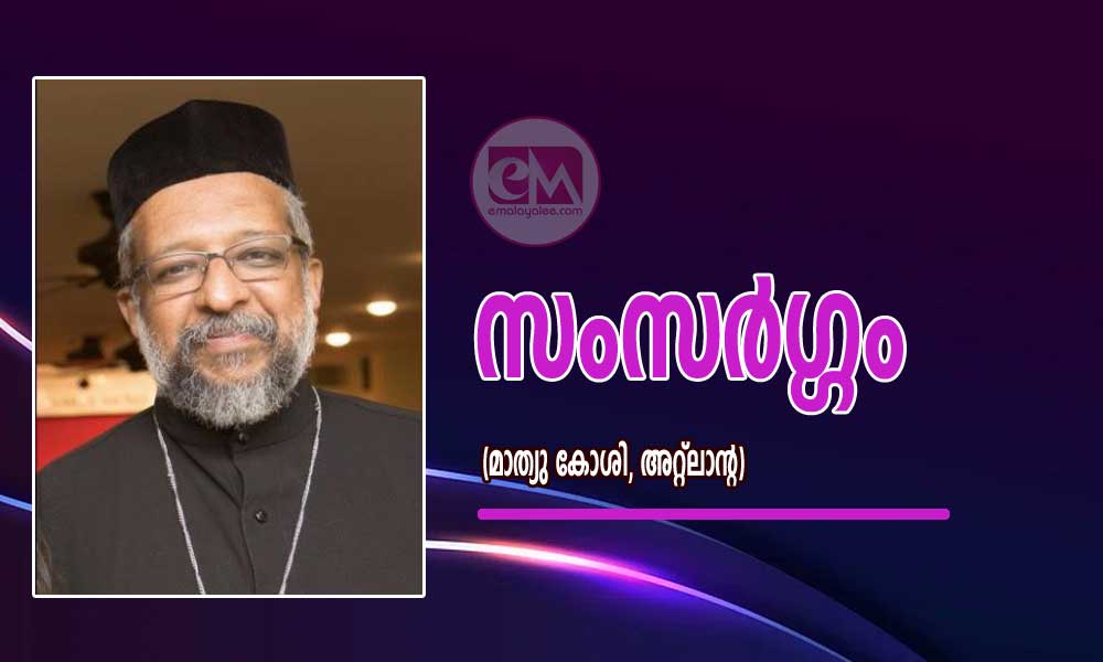 സംസർഗ്ഗം (മാത്യു കോശി, അറ്റ്ലാന്റ)
