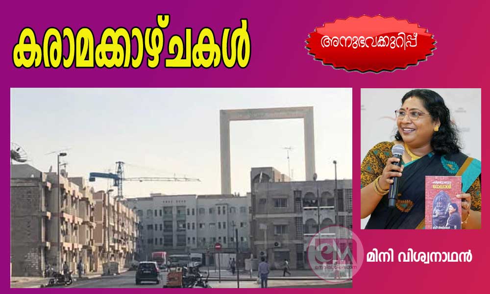 കരാമയിലെ 244ാം ഫ്ളാറ്റിലെ ഒന്നാം നമ്പർ വീട് എവിടെ? (മിനി വിശ്വനാഥന്)