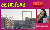 കരാമയിലെ 244ാം ഫ്ളാറ്റിലെ ഒന്നാം നമ്പർ വീട് എവിടെ? (മിനി വിശ്വനാഥന്‍)  