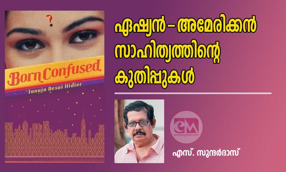 ഏഷ്യൻ-അമേരിക്കൻ സാഹിത്യത്തിന്റെ കുതിപ്പുകൾ (എസ്. സുന്ദര്ദാസ് )