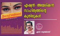 ഏഷ്യൻ-അമേരിക്കൻ സാഹിത്യത്തിന്റെ കുതിപ്പുകൾ (എസ്. സുന്ദര്‍ദാസ് )