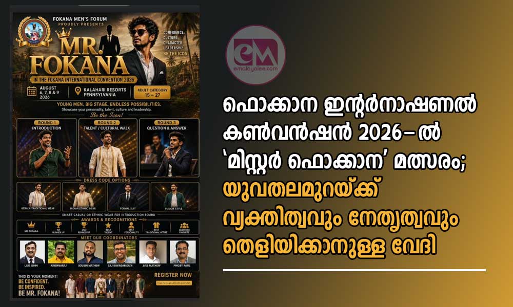 ഫൊക്കാന ഇന്റർനാഷണൽ കൺവൻഷൻ 2026-ൽ ‘മിസ്റ്റർ ഫൊക്കാന’ മത്സരം; യുവതലമുറയ്ക്ക് വ്യക്തിത്വവും നേതൃത്വവും തെളിയിക്കാനുള്ള വേദി