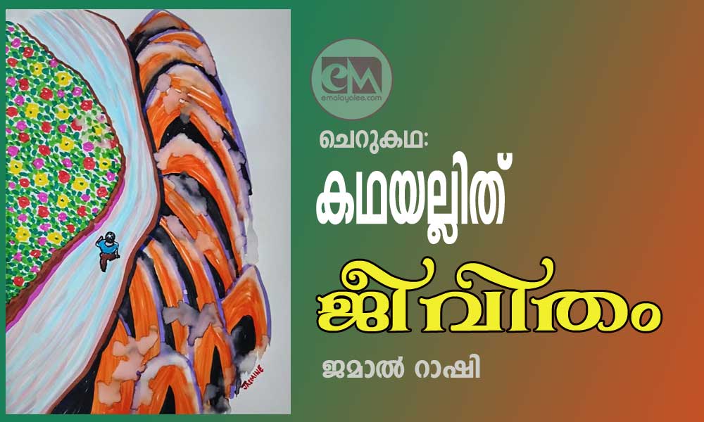 കഥയല്ലിത് ജീവിതം (ചെറുകഥ: ജമാൽ റാഷി)