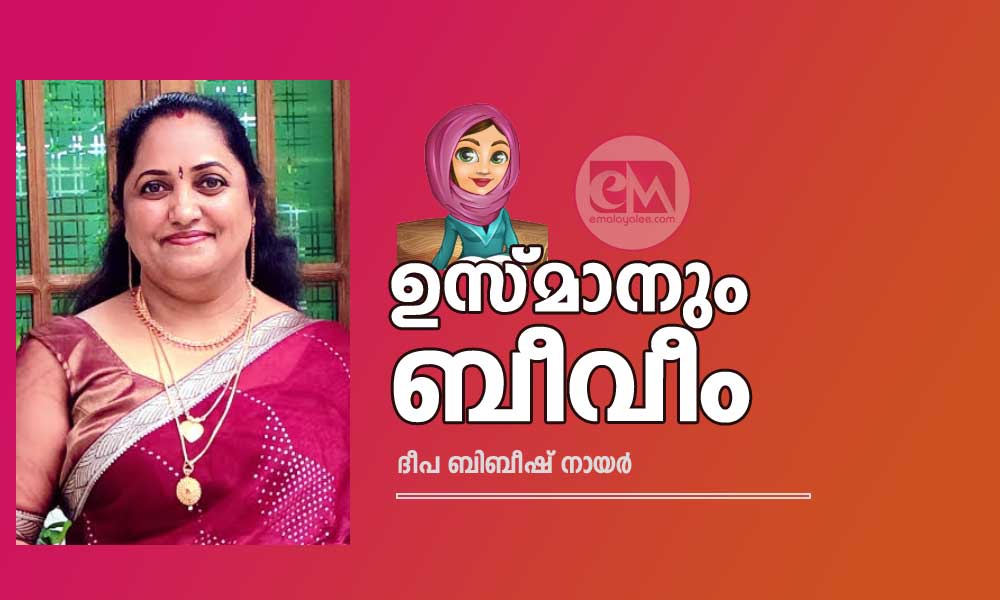ഉസ്മാനും ബീവീം (നർമ്മകഥ:ദീപ ബിബീഷ് നായർ)