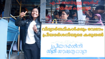 വിദ്യാർത്ഥികൾക്കും വേണം പ്രിയദർശനിയുടെ കരുതൽ (എ.പി അബ്ദുള്ള ആരിഫ് ഹാശിമി കളത്തൂർ)