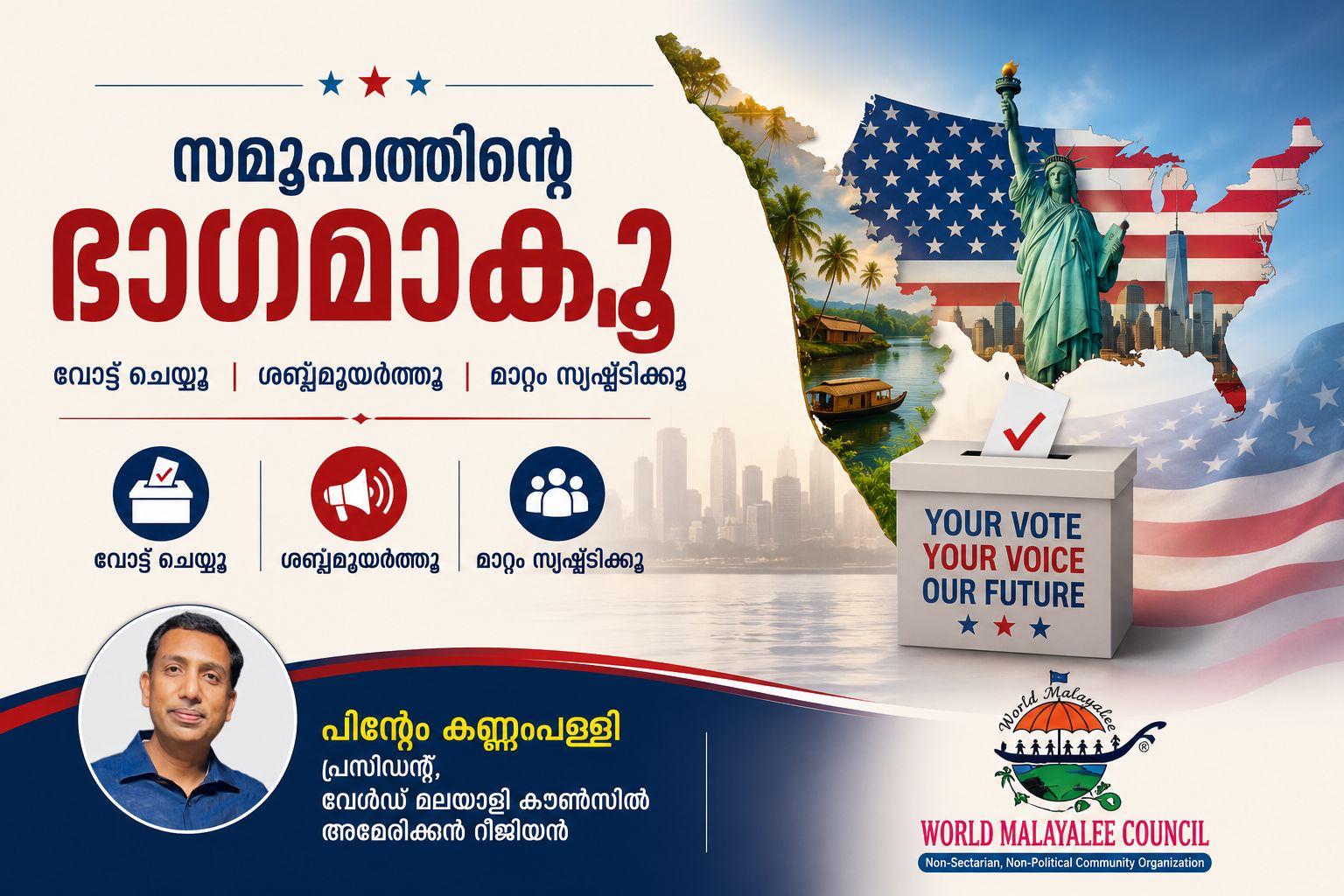 വോട്ട് ചെയ്യൂ, സമൂഹത്തിന്റെ ഭാഗമാകൂ, നിങ്ങളുടെ ശബ്ദം കേൾപ്പിക്കൂ: അമേരിക്ക നമ്മുടെ ഭാവി നിർമിക്കപ്പെടുന്ന നാടാണ് ; പിന്റോ കണ്ണംപള്ളി