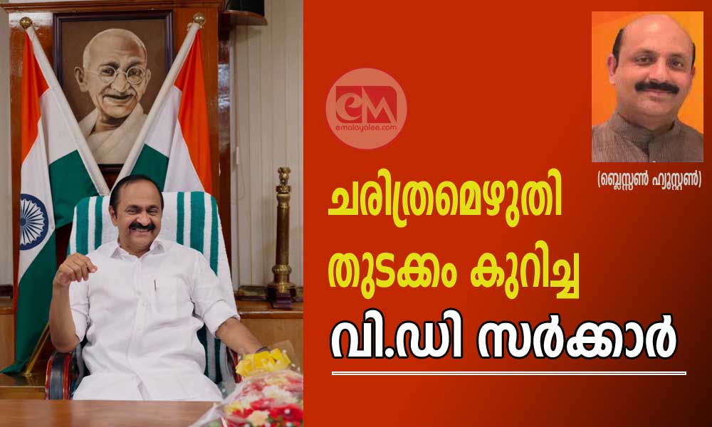 ചരിത്രമെഴുതി തുടക്കം കുറിച്ച വി .ഡി സർക്കാർ (ബ്ലെസ്സൺ ഹ്യൂസ്റ്റൺ)