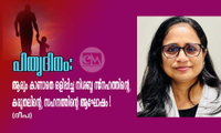 പിതൃദിനം: ആരും കാണാതെ ഒളിപ്പിച്ച നിശബ്ദ സ്‌നേഹത്തിന്റെ, കരുതലിന്റെ, സഹനത്തിന്റെ ആഘോഷം ! (ദീപ)