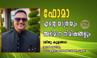 ഫോമാ – എന്റെ യാത്രയും അഭിമാന നിമിഷങ്ങളും (ജിജു കുളങ്ങര)