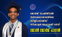 ജോൺ ജോർജ് പാറേൽ  ഡിസ്റ്റിംഗ്വിഷ്ഡ് സ്കോളർ  