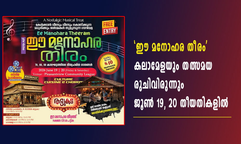 'ഈ മനോഹര തീരം' കലാമേളയും തത്സമയ രുചിവിരുന്നും ജൂൺ 19, 20 തീയതികളിൽ.