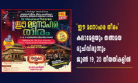 'ഈ മനോഹര തീരം' കലാമേളയും തത്സമയ രുചിവിരുന്നും ജൂൺ 19, 20 തീയതികളിൽ.