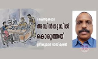 അമ്പിന്‍തുമ്പില്‍ കൊരുത്തത് (ചെറുകഥ: ശ്രീകുമാർ ഭാസ്കരൻ)