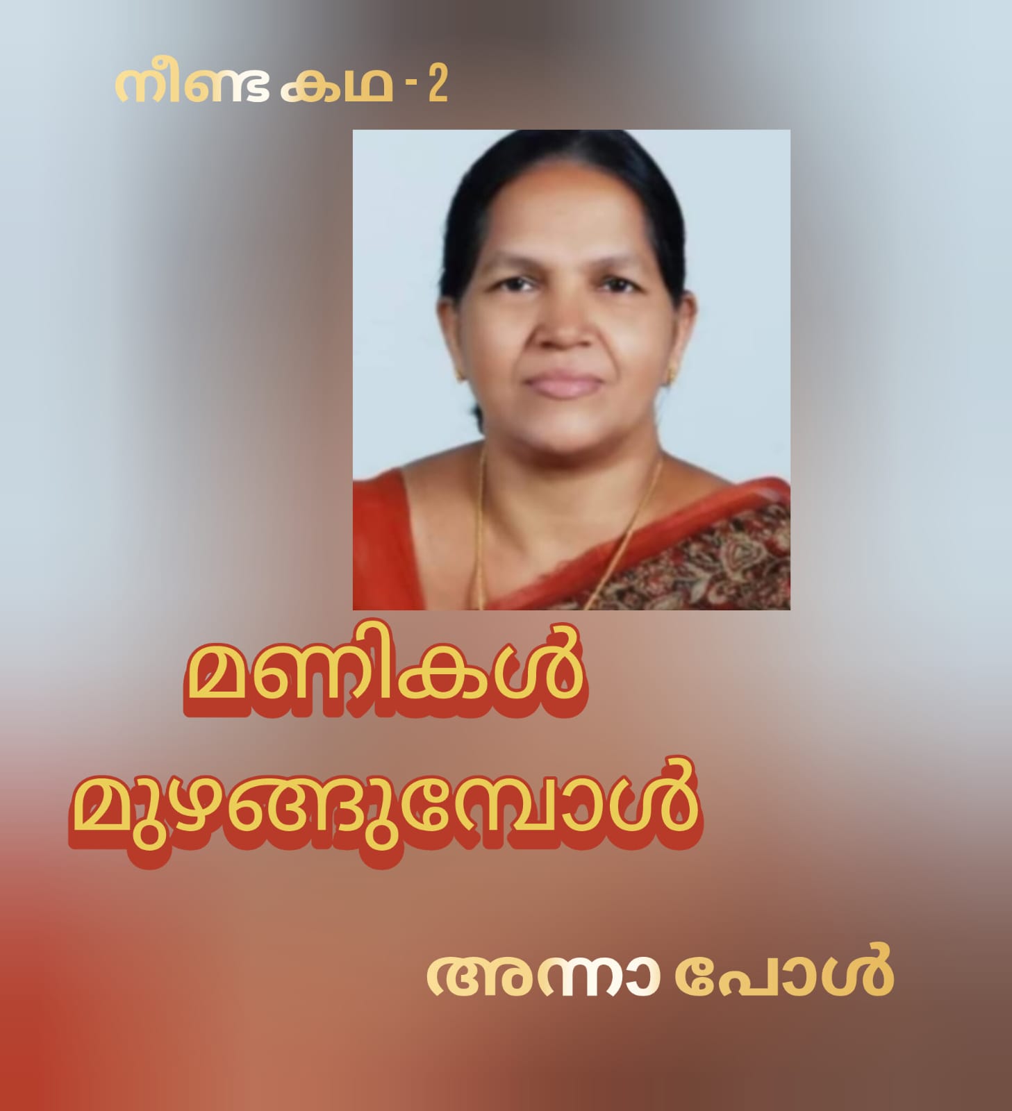 മണികൾ മുഴങ്ങുമ്പോൾ ( നീണ്ട കഥ - 2 : അന്നാ പോൾ )