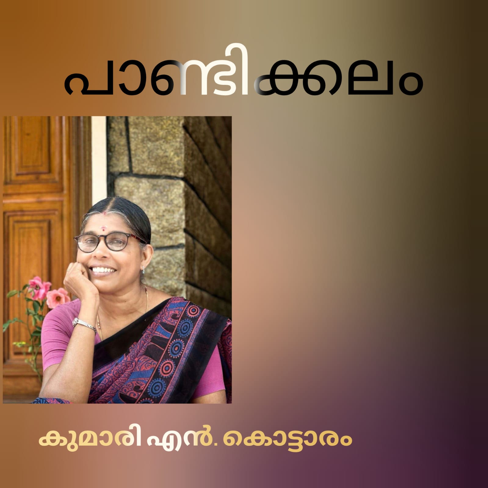 പാണ്ടിക്കലം : കുമാരി എൻ കൊട്ടാരം