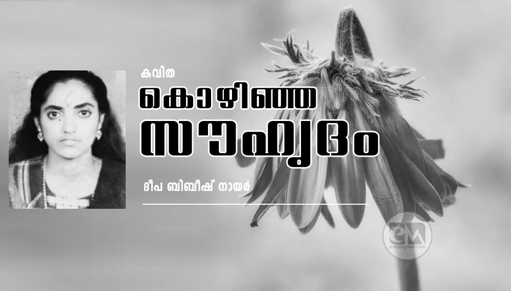 കൊഴിഞ്ഞ സൗഹൃദം (കവിത: ദീപ ബിബീഷ് നായർ)