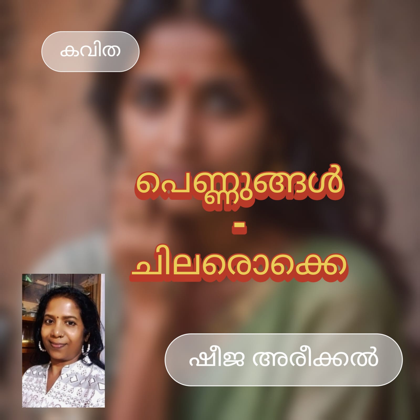 പെണ്ണുങ്ങൾ - ചിലരൊക്കെ ( കവിത : ഷീജ അരീക്കര )