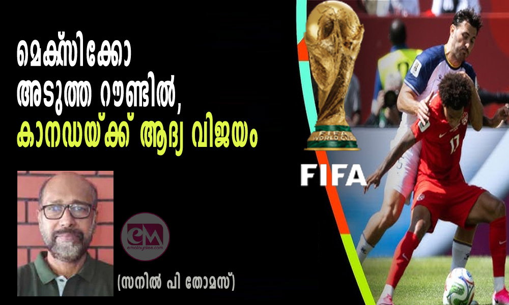 മെക്സിക്കോ അടുത്ത റൗണ്ടില്, കാനഡയ്ക്ക് ആദ്യ വിജയം (സനില് പി തോമസ്)
