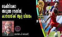 മെക്‌സിക്കോ അടുത്ത റൗണ്ടില്‍, കാനഡയ്ക്ക് ആദ്യ വിജയം (സനില്‍ പി തോമസ്)