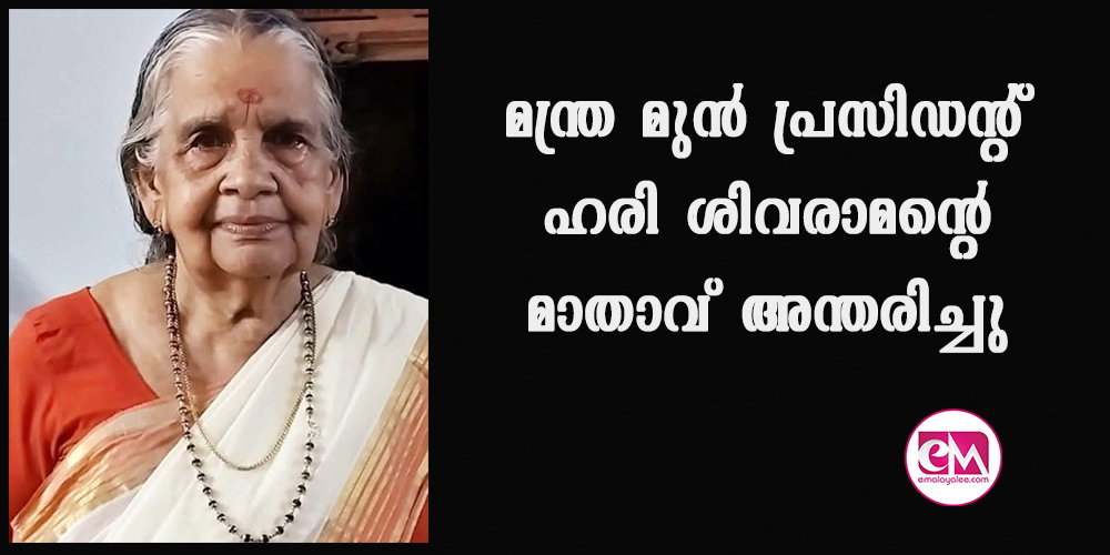 മന്ത്ര മുന് പ്രസിഡന്റ് ഹരി ശിവരാമന്റെ മാതാവ് അന്തരിച്ചു