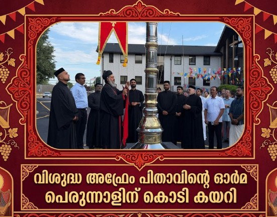 ന്യൂജേഴ്സി സെന്റ് അഫ്രേം കത്തീഡ്രലില് വിശുദ്ധ അഫ്രേം പിതാവിന്റെ ഓര്മ്മ പെരുന്നാളിന് കൊടി കയറി