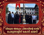 ന്യൂജേഴ്‌സി സെന്റ് അഫ്രേം കത്തീഡ്രലില്‍ വിശുദ്ധ അഫ്രേം പിതാവിന്റെ ഓര്‍മ്മ പെരുന്നാളിന് കൊടി കയറി
