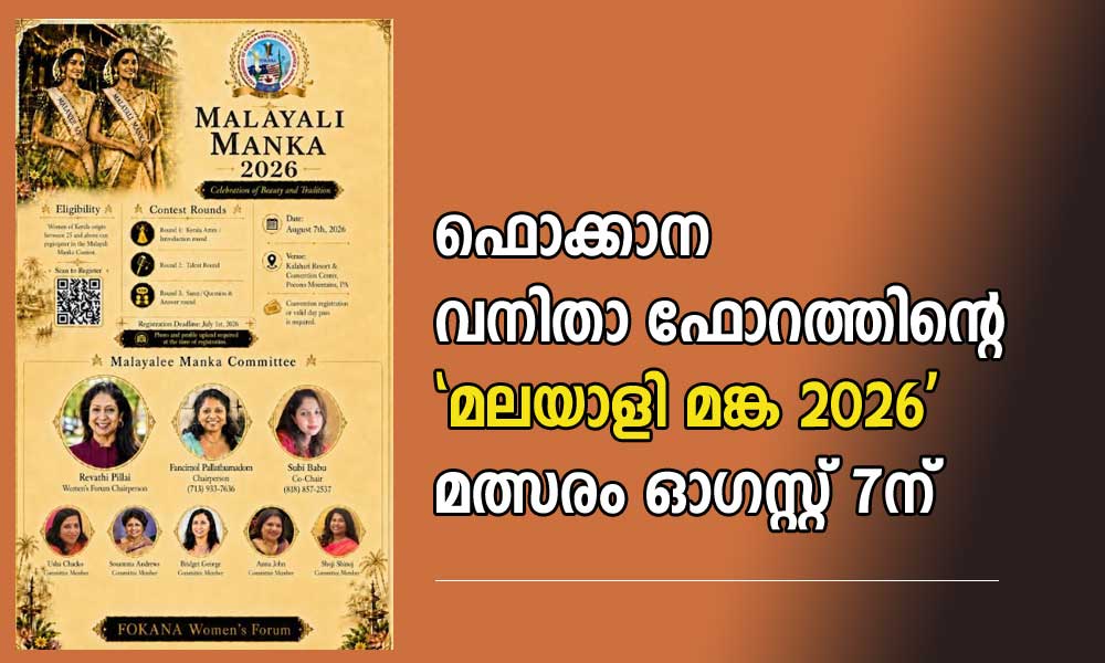 ഫൊക്കാന വനിതാ ഫോറത്തിന്റെ ‘മലയാളി മങ്ക 2026’ മത്സരം ഓഗസ്റ്റ് 7ന്