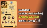 ഫൊക്കാന വനിതാ ഫോറത്തിന്റെ ‘മലയാളി മങ്ക 2026’ മത്സരം ഓഗസ്റ്റ് 7ന്