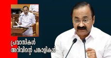 പ്രവാസി നിക്ഷേപങ്ങളിലേക്കും ക്ഷേമപദ്ധതികളിലേക്കും വിരല്‍ ചൂണ്ടി കേരള ബജറ്റ്; ഇനി വെറും പണമയക്കല്‍ മാത്രമല്ല ലക്ഷ്യം (എ.എസ് ശ്രീകുമാര്‍)